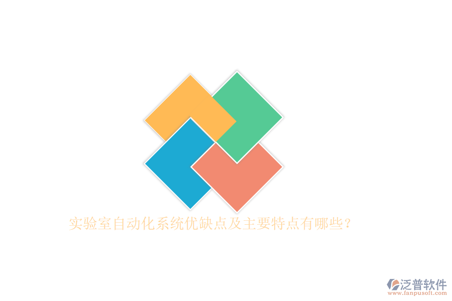 實驗室自動化系統(tǒng)優(yōu)缺點及主要特點有哪些？