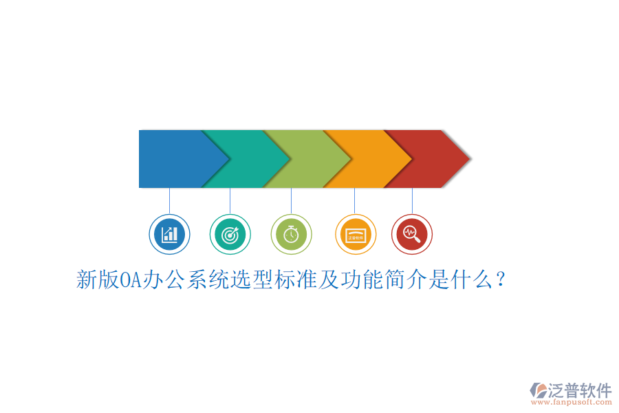 新版<a href=http://newsbd7.com/oa/ target=_blank class=infotextkey>OA辦公系統(tǒng)</a>選型標(biāo)準(zhǔn)及功能簡介是什么？