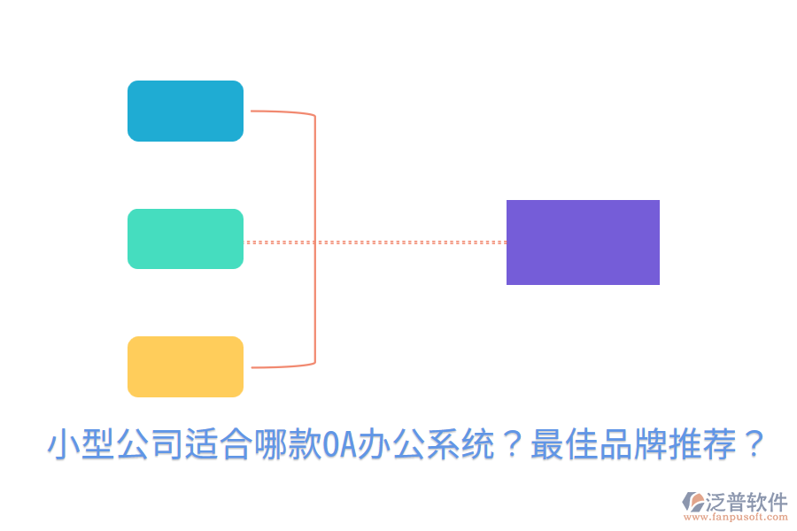 小型公司適合哪款<a href=http://newsbd7.com/oa/ target=_blank class=infotextkey>OA辦公系統(tǒng)</a>？最佳品牌推薦？