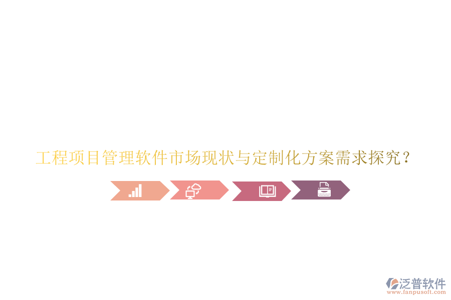 工程項目管理軟件市場現狀與定制化方案需求探究?