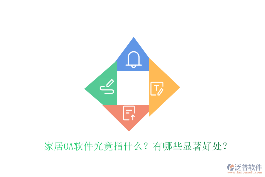  家居OA軟件究竟指什么？有哪些顯著好處？