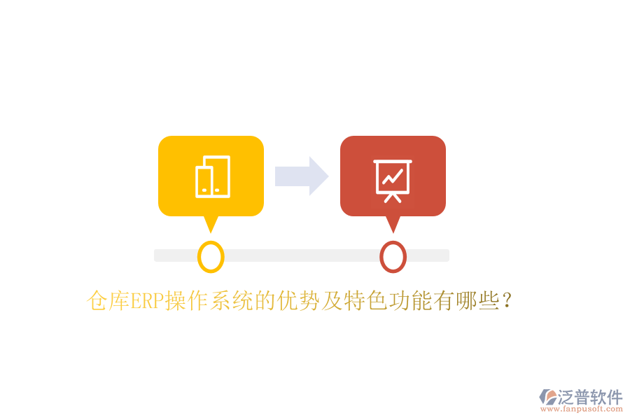 倉庫ERP操作系統(tǒng)的優(yōu)勢及特色功能有哪些？