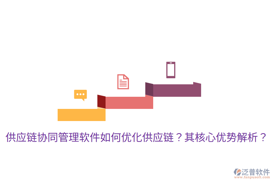  供應(yīng)鏈協(xié)同管理軟件如何優(yōu)化供應(yīng)鏈？其核心優(yōu)勢解析？