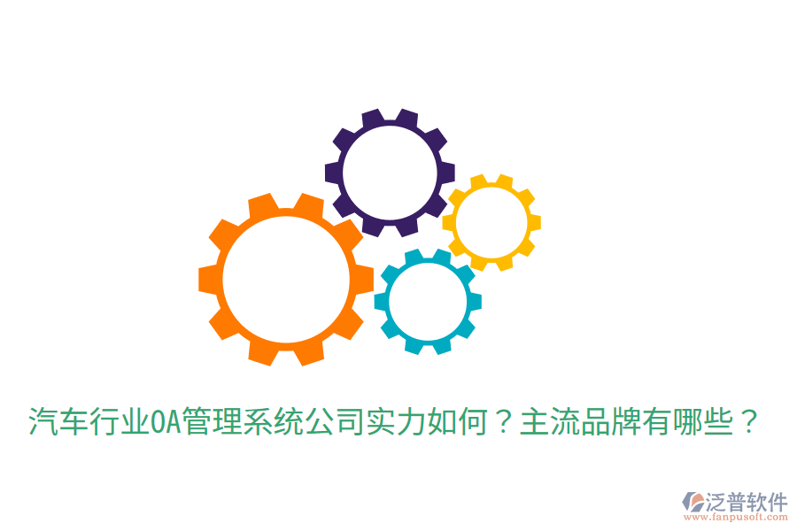  汽車行業(yè)OA管理系統(tǒng)公司實力如何？主流品牌有哪些？