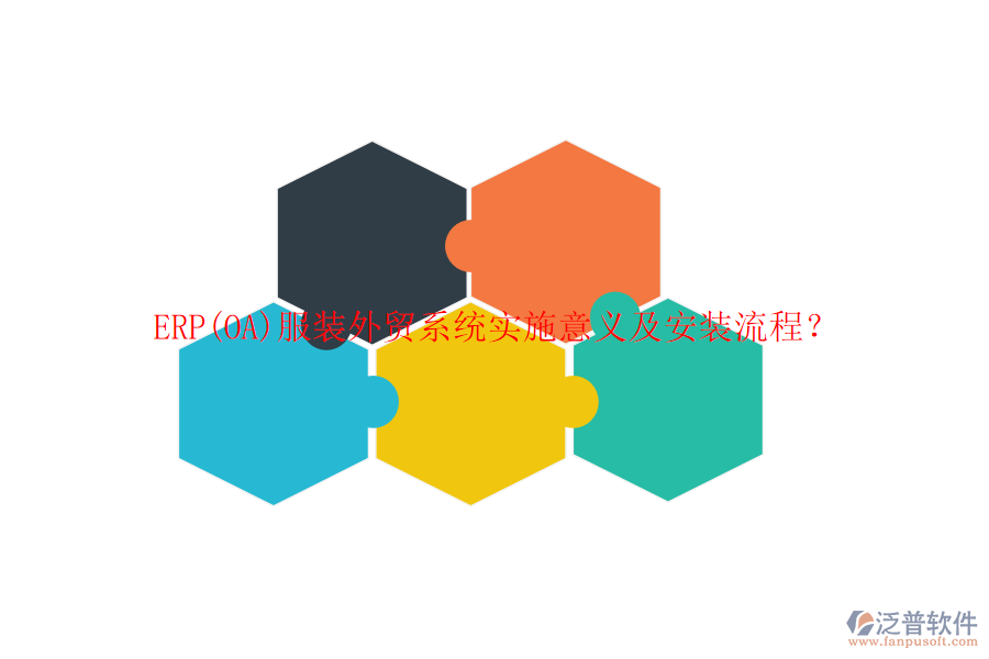 ERP(OA)服裝外貿(mào)系統(tǒng)實(shí)施意義及安裝流程？