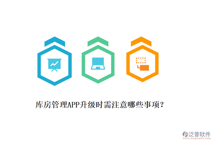 庫房管理APP升級時需注意哪些事項？