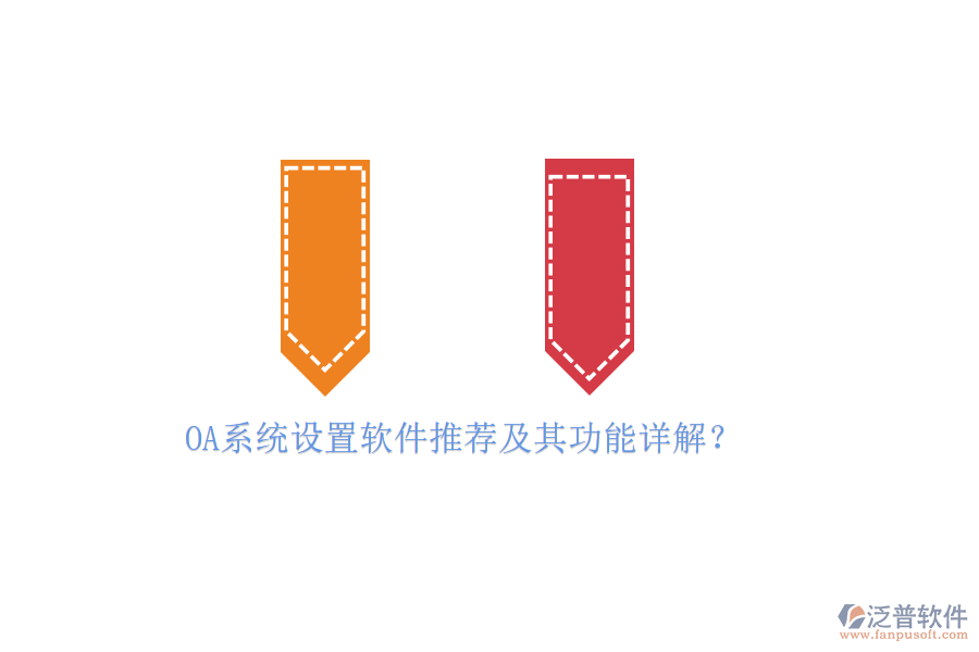 OA系統(tǒng)設(shè)置軟件推薦及其功能詳解？