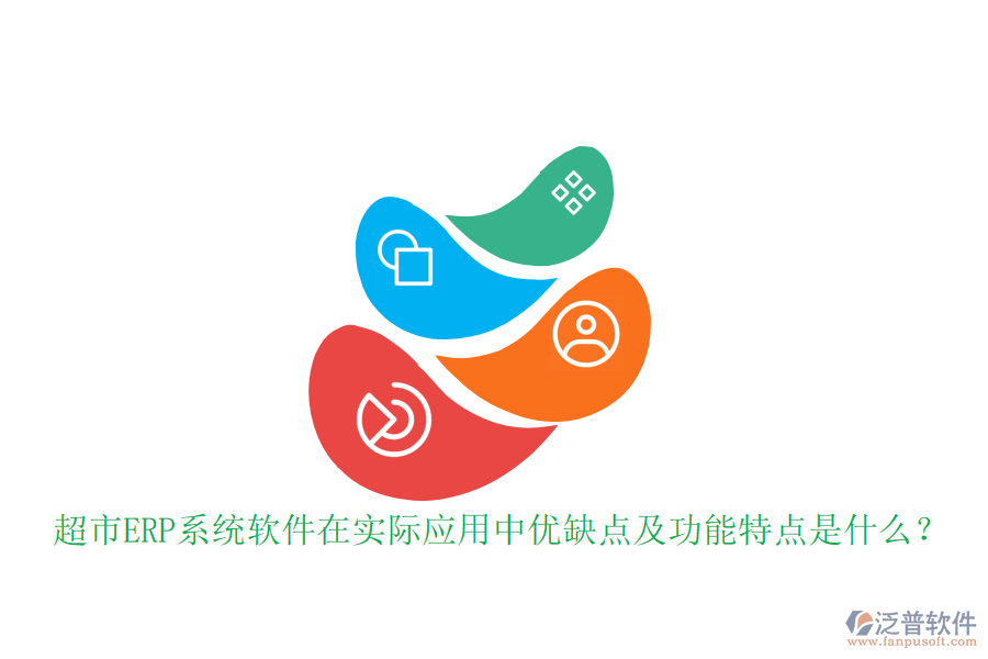 超市ERP系統(tǒng)軟件在實際應(yīng)用中優(yōu)缺點及功能特點是什么？