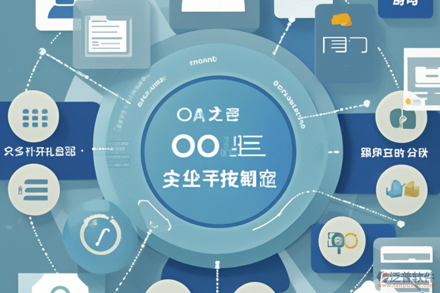 OA綜合管理系統(tǒng)的優(yōu)勢(shì)與產(chǎn)品特點(diǎn)分別是什么？