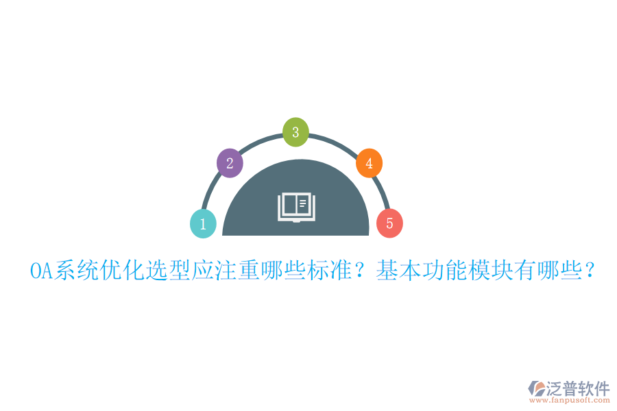  OA系統(tǒng)優(yōu)化選型應注重哪些標準？基本功能模塊有哪些？