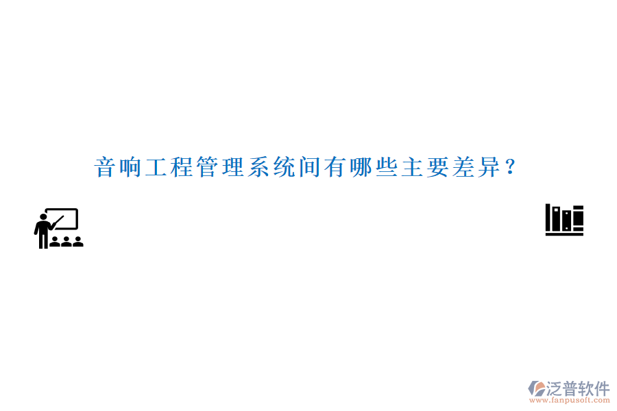 音響工程管理系統(tǒng)間有哪些主要差異？