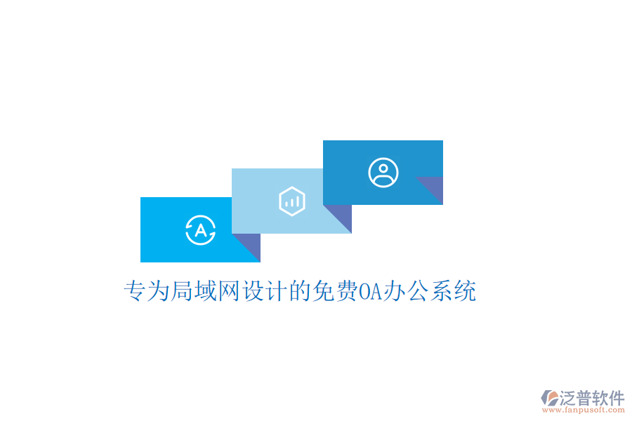  專為局域網(wǎng)設(shè)計的免費<a href=http://newsbd7.com/oa/ target=_blank class=infotextkey>OA辦公系統(tǒng)</a>