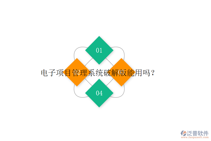 電子項目管理系統(tǒng)破解版能用嗎？