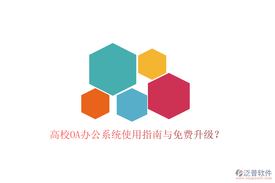  高校OA辦公系統(tǒng)使用指南與免費(fèi)升級(jí)？