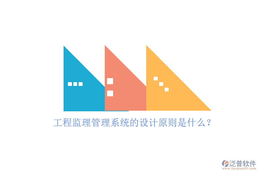 工程監(jiān)理管理系統(tǒng)的設(shè)計(jì)原則是什么?
