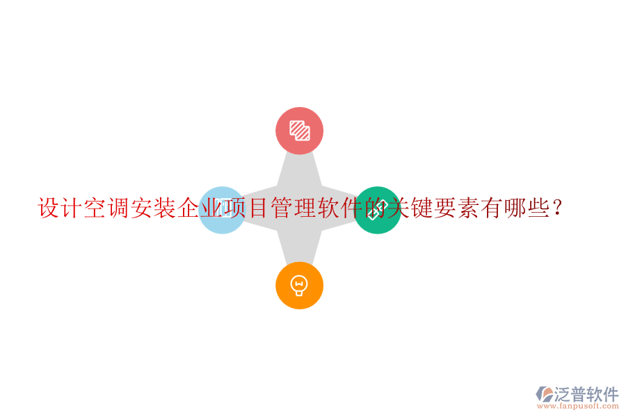設(shè)計空調(diào)安裝企業(yè)項目管理軟件的關(guān)鍵要素有哪些？
