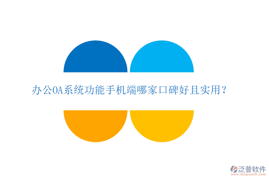  <a href=http://newsbd7.com/oa/ target=_blank class=infotextkey>辦公OA系統(tǒng)</a>功能手機(jī)端哪家口碑好且實用？