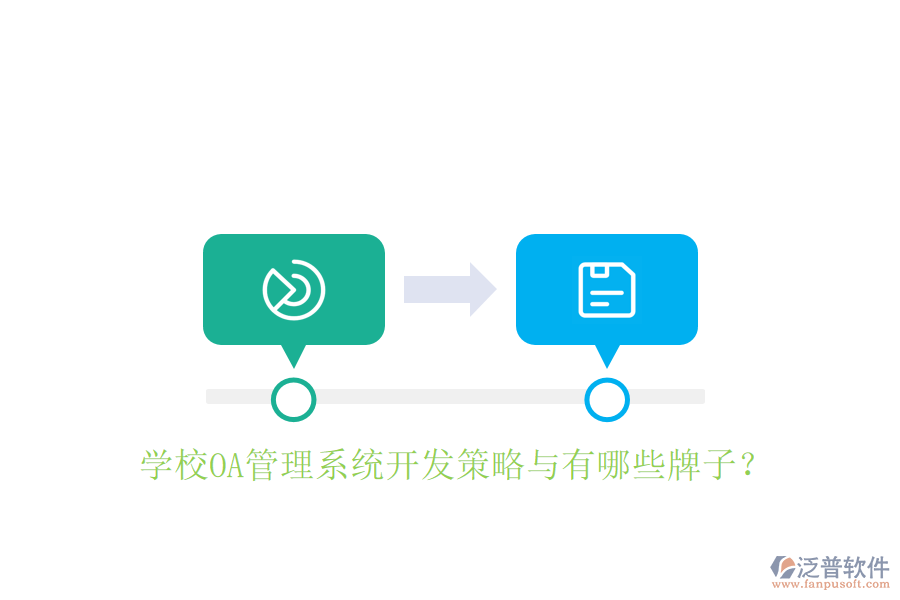  學校OA管理系統(tǒng)開發(fā)策略與有哪些牌子？