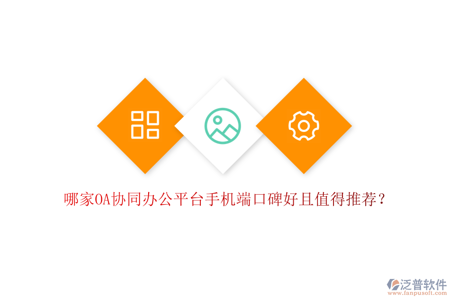 哪家OA協(xié)同辦公平臺手機(jī)端口碑好且值得推薦？