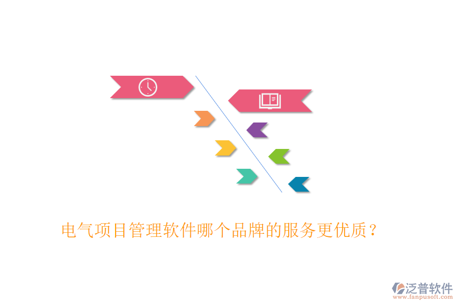 電氣項(xiàng)目管理軟件哪個(gè)品牌的服務(wù)更優(yōu)質(zhì)？