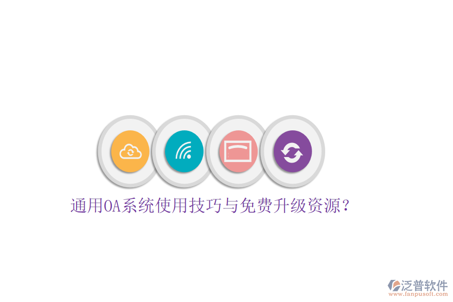  通用OA系統(tǒng)使用技巧與免費升級資源？