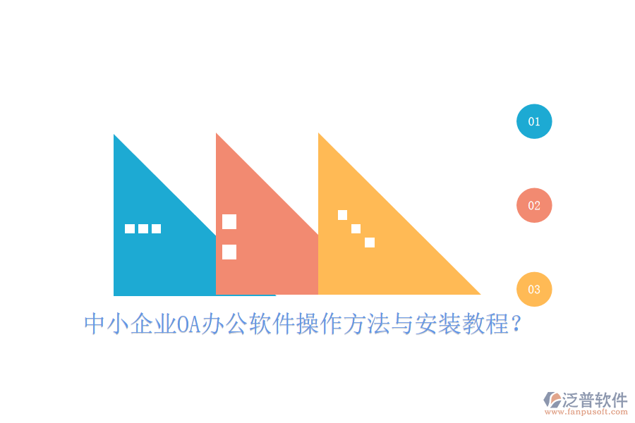  中小企業(yè)OA辦公軟件操作方法與安裝教程？
