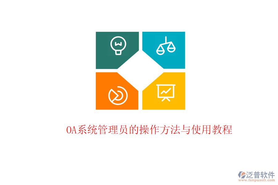  OA系統管理員的操作方法與使用教程