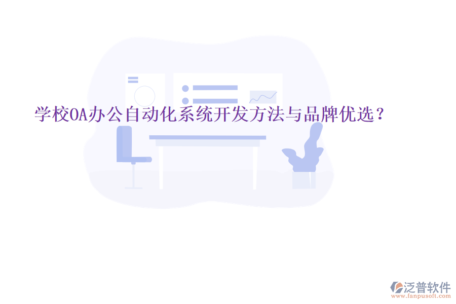  學(xué)校OA辦公<a href=http://newsbd7.com/oa/ target=_blank class=infotextkey>自動(dòng)化系統(tǒng)</a>開發(fā)方法與品牌優(yōu)選？