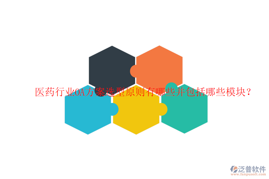  醫(yī)藥行業(yè)OA方案選型原則有哪些并包括哪些模塊？