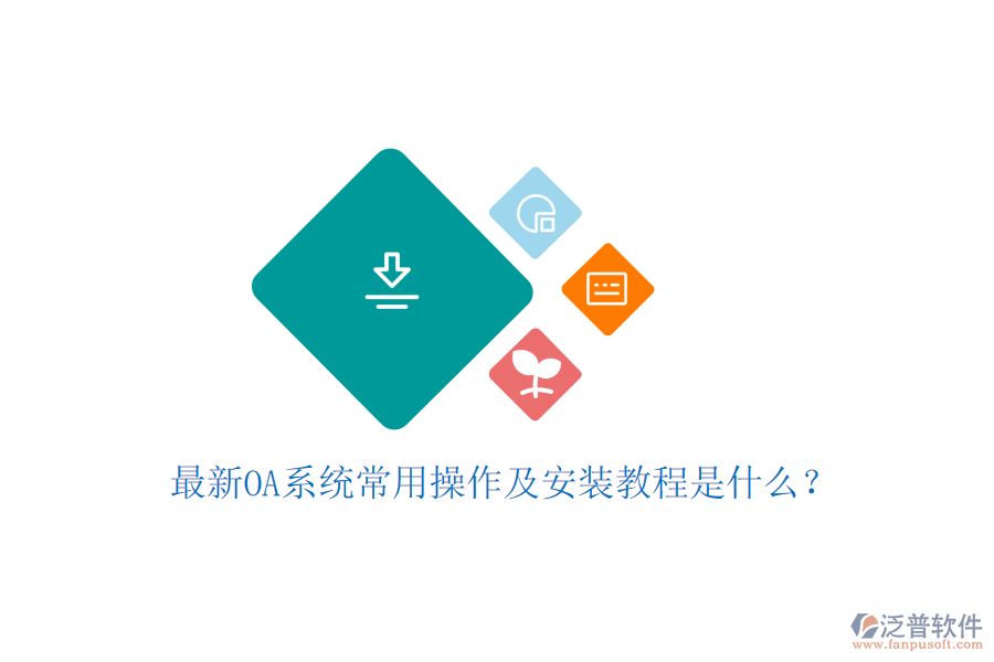  最新OA系統(tǒng)常用操作及安裝教程是什么？