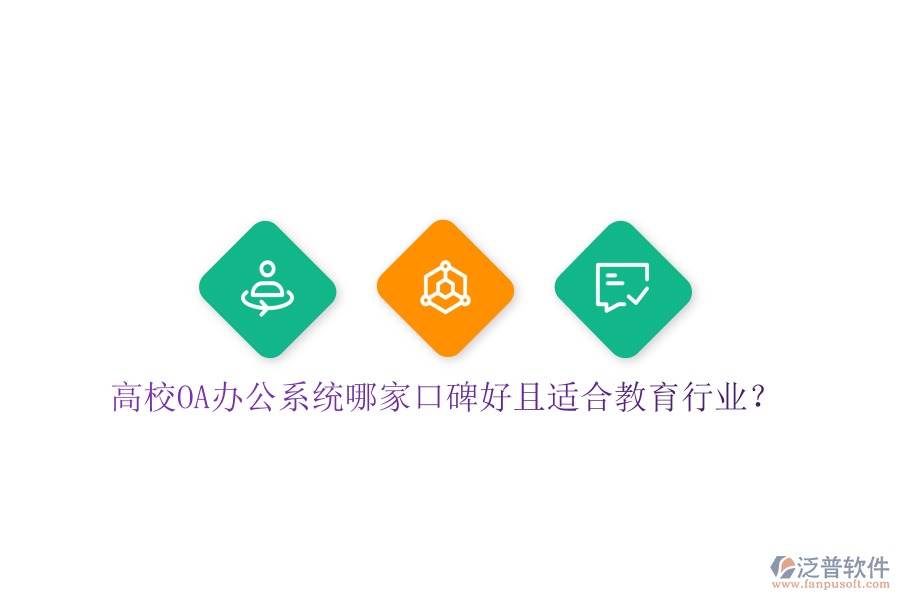  高校OA辦公系統(tǒng)哪家口碑好且適合教育行業(yè)？