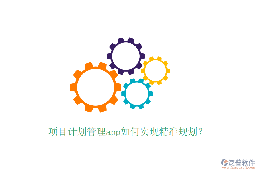項(xiàng)目計(jì)劃管理app如何實(shí)現(xiàn)精準(zhǔn)規(guī)劃？