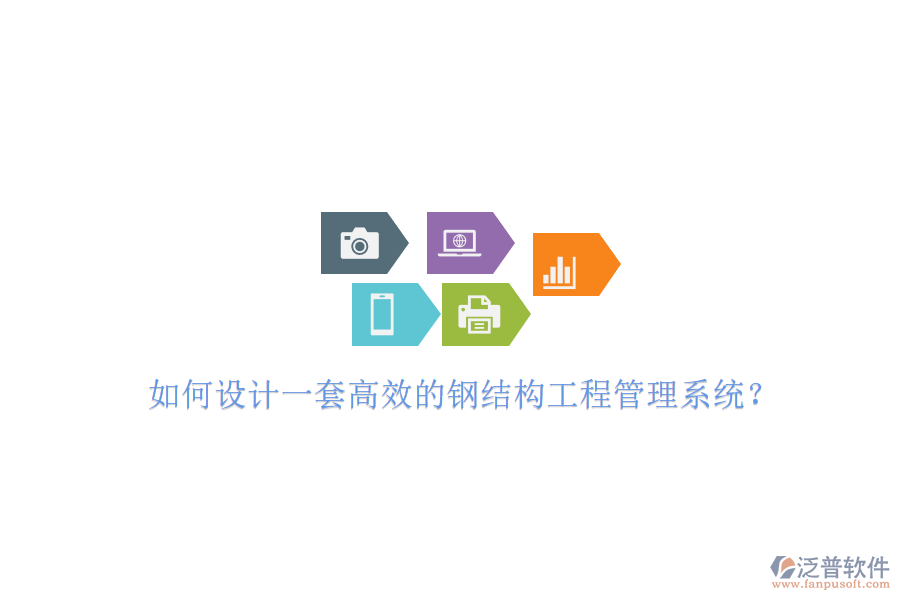 如何設(shè)計一套高效的鋼結(jié)構(gòu)工程管理系統(tǒng)?