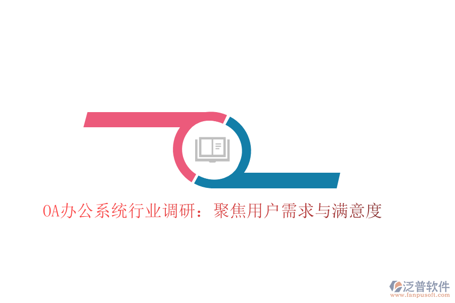  <a href=http://newsbd7.com/oa/ target=_blank class=infotextkey>OA辦公系統(tǒng)</a>行業(yè)調(diào)研：聚焦用戶需求與滿意度