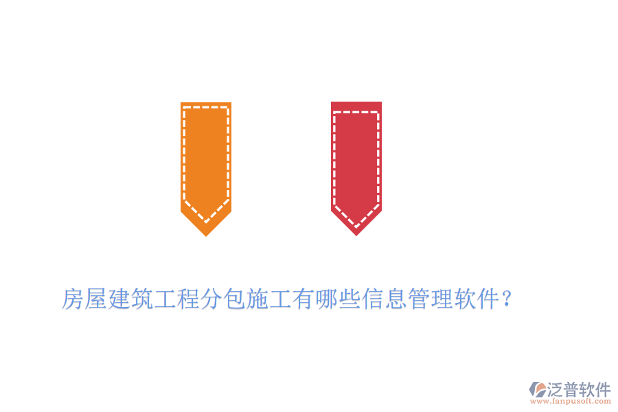 房屋建筑工程分包施工有哪些信息管理軟件？