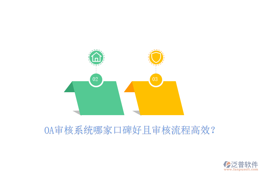 OA審核系統(tǒng)哪家口碑好且審核流程高效？