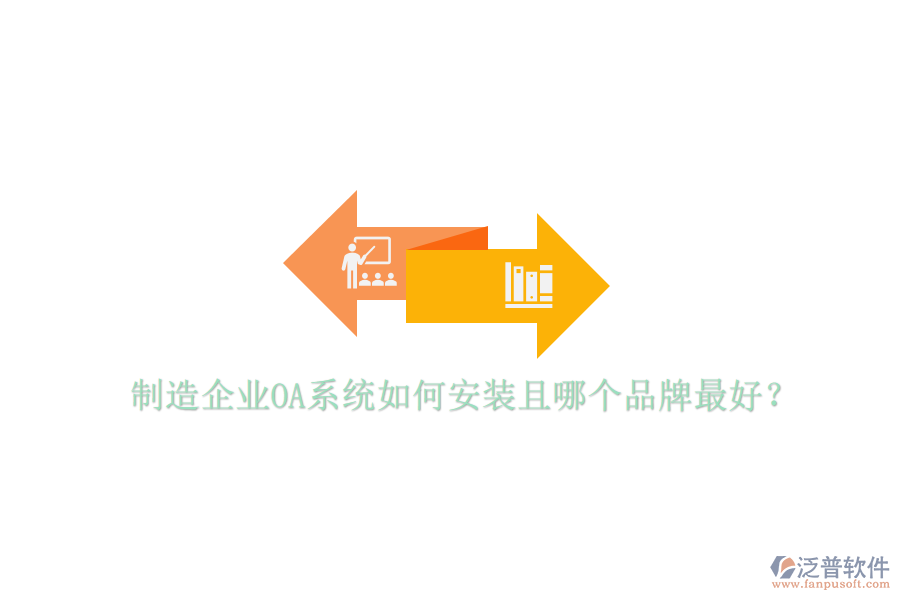  制造企業(yè)OA系統(tǒng)如何安裝且哪個(gè)品牌最好？