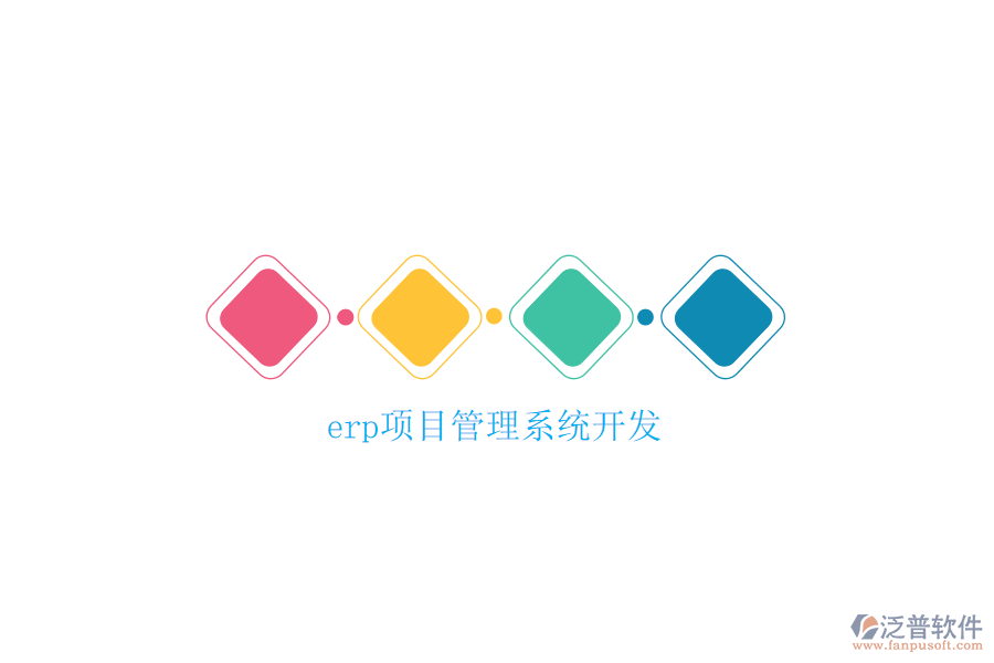erp項(xiàng)目管理系統(tǒng)開(kāi)發(fā)