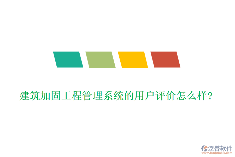 建筑加固工程管理系統(tǒng)的用戶(hù)評(píng)價(jià)怎么樣?