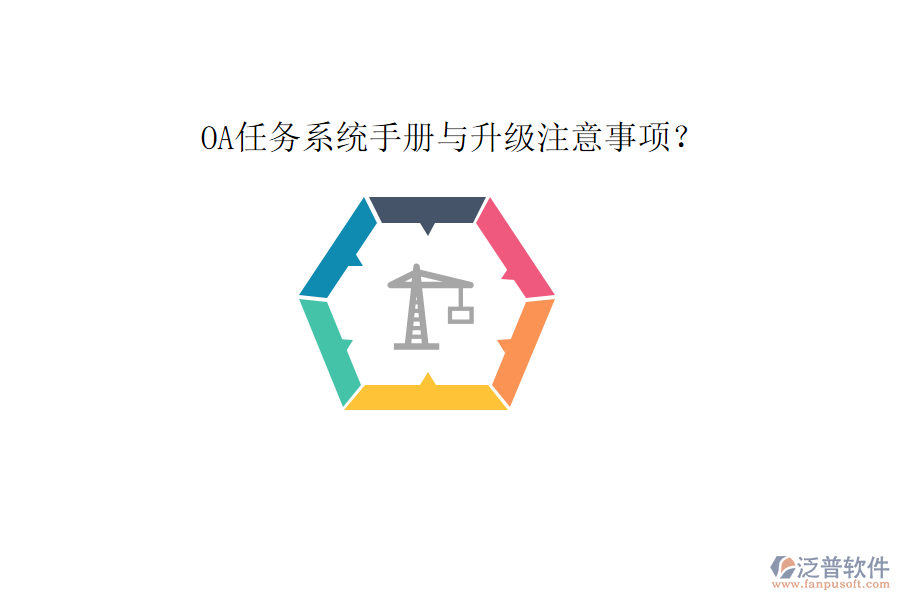  OA任務系統(tǒng)手冊與升級注意事項？