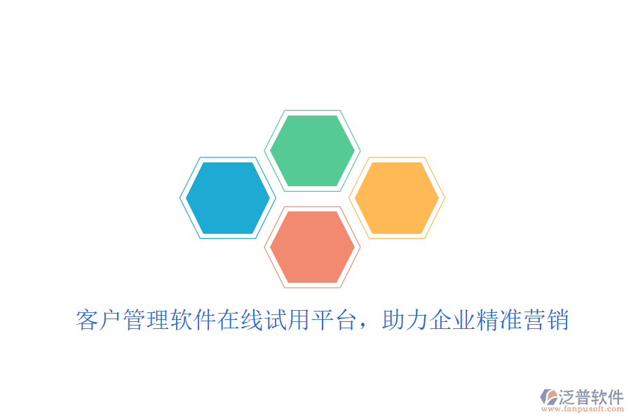  客戶管理軟件在線試用平臺，助力企業(yè)精準營銷