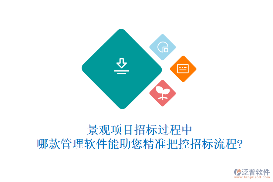 景觀項目招標過程中，哪款管理軟件能助您精準把控招標流程?