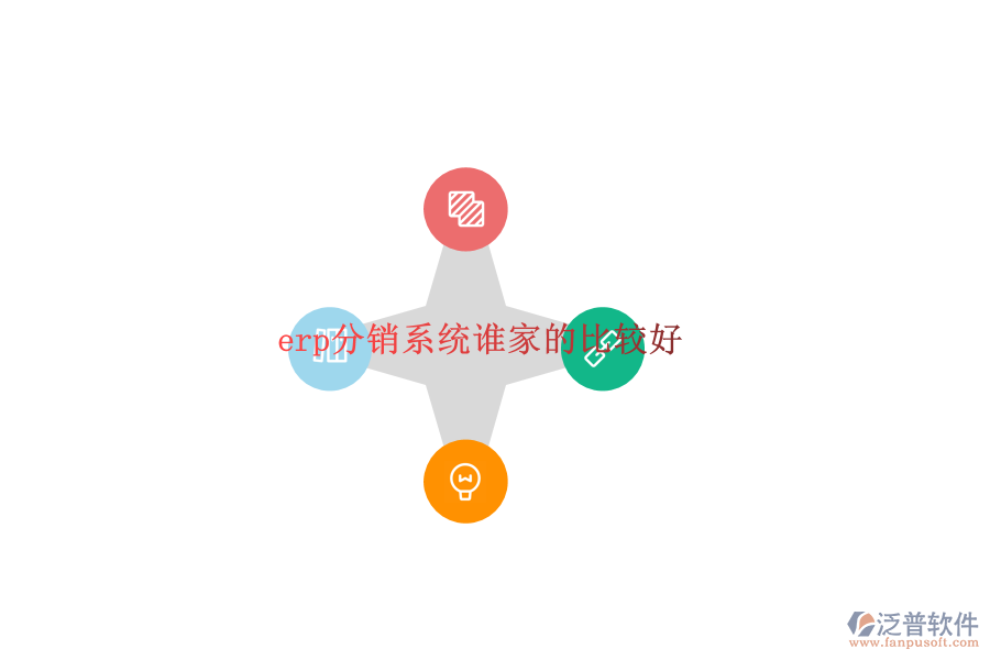 erp分銷(xiāo)系統(tǒng)誰(shuí)家的比較好