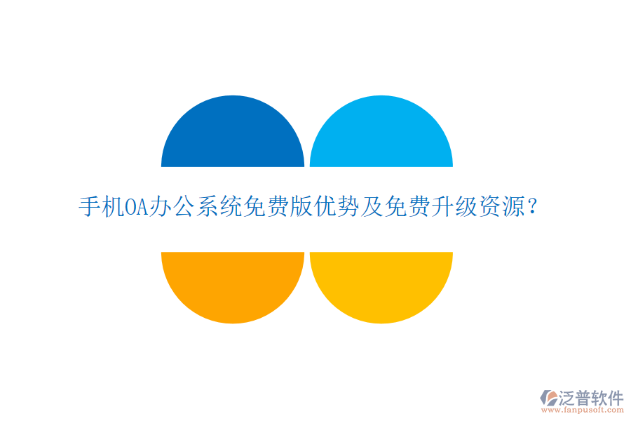  手機(jī)OA辦公系統(tǒng)免費(fèi)版優(yōu)勢(shì)及免費(fèi)升級(jí)資源？
