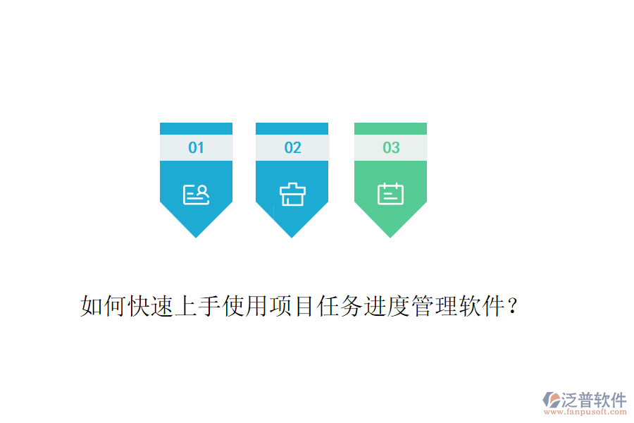 如何快速上手使用項目任務(wù)進度管理軟件？