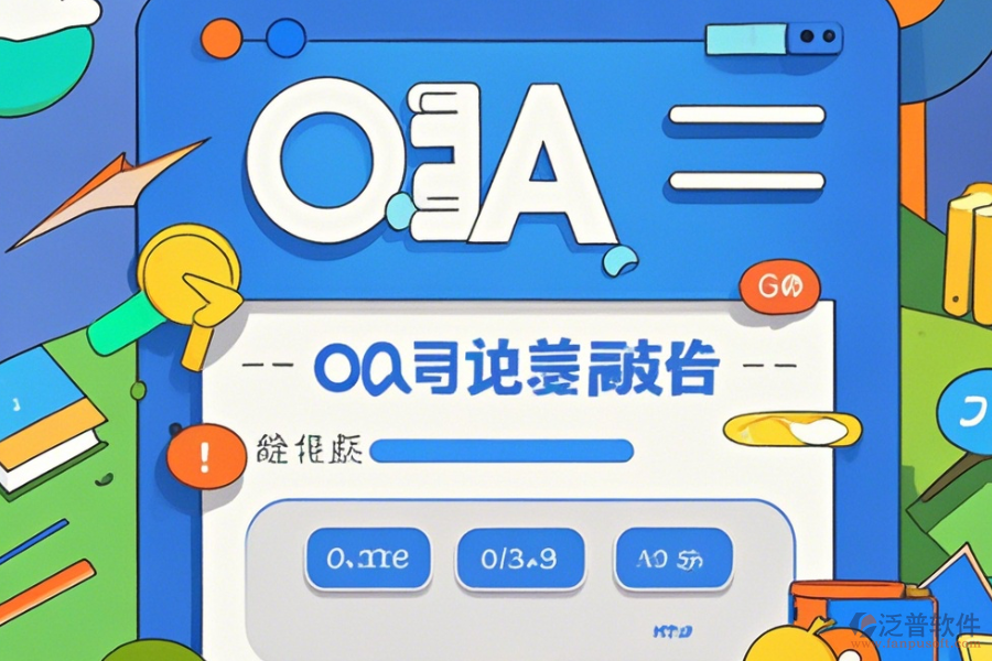 OA系統(tǒng)架構(gòu)圖操作流程與使用指南分享？