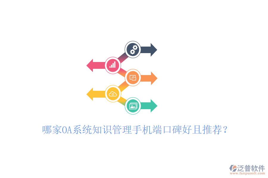 哪家OA系統(tǒng)知識管理手機(jī)端口碑好且推薦？