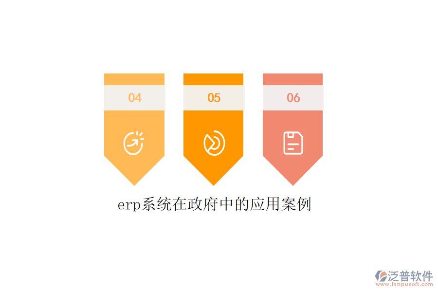 erp系統(tǒng)在政府中的應用案例