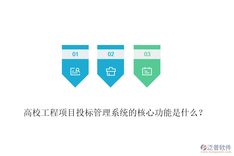 高校工程項(xiàng)目投標(biāo)管理系統(tǒng)的核心功能是什么？