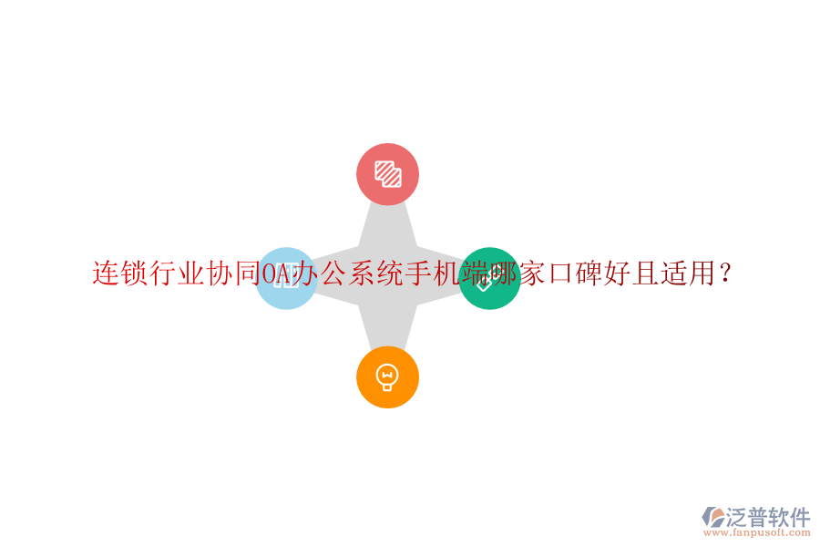  連鎖行業(yè)協(xié)同OA辦公系統(tǒng)手機(jī)端哪家口碑好且適用？